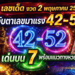 เลขเด็ด GOALSIAM งวด 2 พฤษภาคม 2569 จับตาเลขมาแรง 42-52 เด่นบน 7 พร้อมแนวทางหวยสำนักดัง