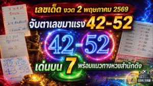เลขเด็ด GOALSIAM งวด 2 พฤษภาคม 2569 จับตาเลขมาแรง 42-52 เด่นบน 7 พร้อมแนวทางหวยสำนักดัง