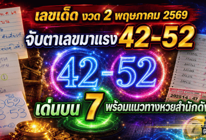เลขเด็ด GOALSIAM งวด 2 พฤษภาคม 2569 จับตาเลขมาแรง 42-52 เด่นบน 7 พร้อมแนวทางหวยสำนักดัง