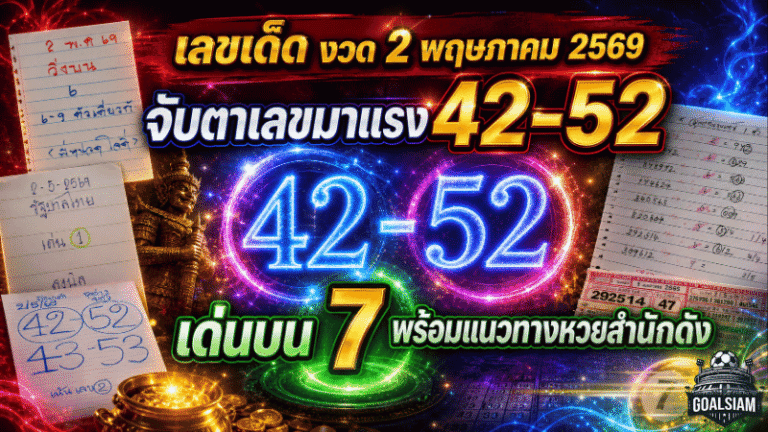 เลขเด็ด GOALSIAM งวด 2 พฤษภาคม 2569 จับตาเลขมาแรง 42-52 เด่นบน 7 พร้อมแนวทางหวยสำนักดัง