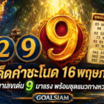เลขเด็ดคำชะโนด 16 พฤษภาคม 69 GOALSIAM จับตาเลขเด่น 9 มาแรง พร้อมชุดแนวทางหวยน่าตาม