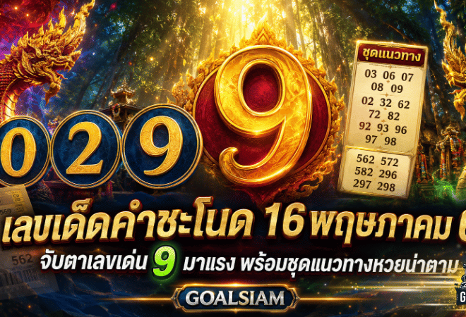 เลขเด็ดคำชะโนด 16 พฤษภาคม 69 GOALSIAM จับตาเลขเด่น 9 มาแรง พร้อมชุดแนวทางหวยน่าตาม