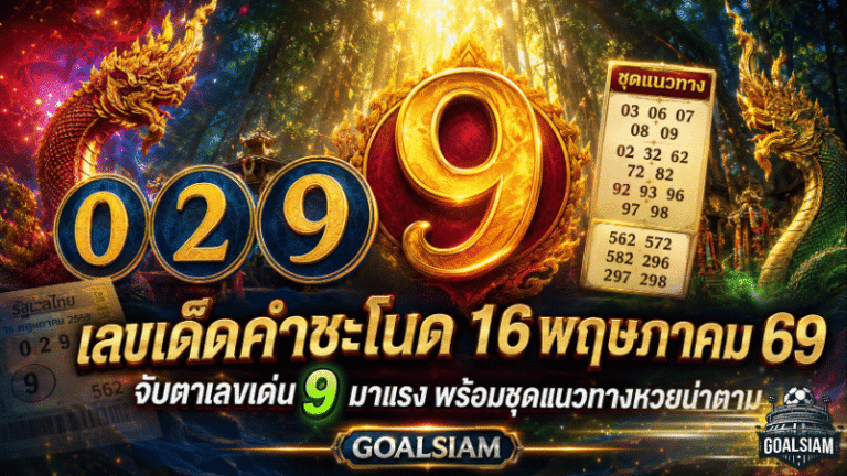 เลขเด็ดคำชะโนด 16 พฤษภาคม 69 GOALSIAM จับตาเลขเด่น 9 มาแรง พร้อมชุดแนวทางหวยน่าตาม