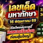 เลขเด็ดมหาทักษา 16 พฤษภาคม 69 GOALSIAM เปิดโพยเด่นงวดนี้ คอหวยรีบส่องก่อนลุ้นใหญ่