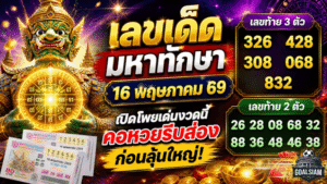 เลขเด็ดมหาทักษา 16 พฤษภาคม 69 GOALSIAM เปิดโพยเด่นงวดนี้ คอหวยรีบส่องก่อนลุ้นใหญ่
