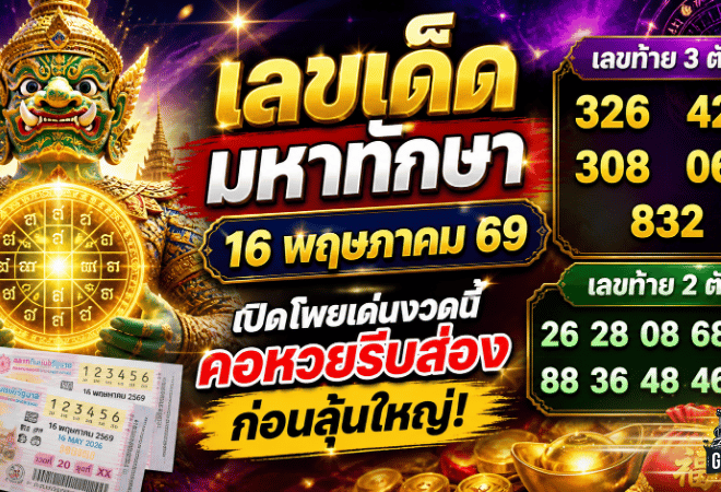 เลขเด็ดมหาทักษา 16 พฤษภาคม 69 GOALSIAM เปิดโพยเด่นงวดนี้ คอหวยรีบส่องก่อนลุ้นใหญ่
