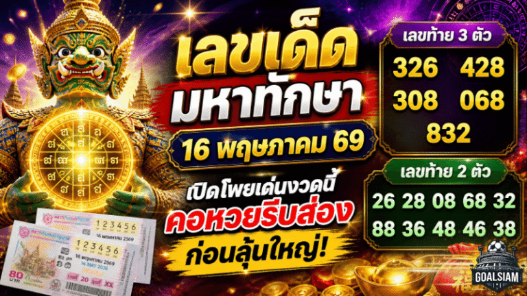 เลขเด็ดมหาทักษา 16 พฤษภาคม 69 GOALSIAM เปิดโพยเด่นงวดนี้ คอหวยรีบส่องก่อนลุ้นใหญ่