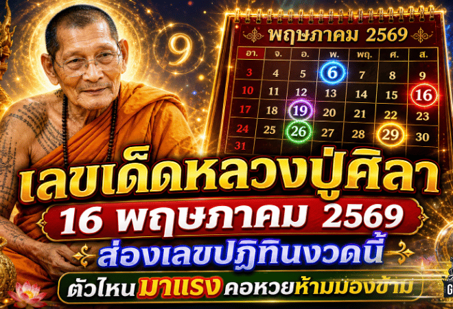 เลขเด็ดหลวงปู่ศิลา 16 พฤษภาคม 2569 GOALSIAM พาส่องเลขปฏิทินงวดนี้ ตัวไหนมาแรงคอหวยห้ามมองข้าม