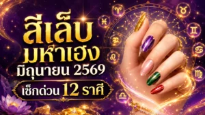 เปิดสีเล็บมหาเฮงมิถุนายน 2569 เช็กด่วน 12 ราศี สีไหนทาแล้วดวงพุ่ง รับทรัพย์ เสริมรัก เรียกโชคแบบจัดเต็ม