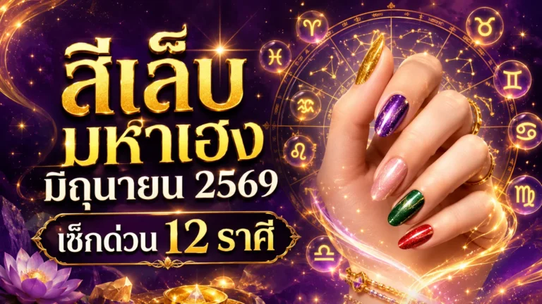 เปิดสีเล็บมหาเฮงมิถุนายน 2569 เช็กด่วน 12 ราศี สีไหนทาแล้วดวงพุ่ง รับทรัพย์ เสริมรัก เรียกโชคแบบจัดเต็ม