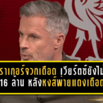 คาร์ราเกอร์จวกเดือด เวียร์ตซ์ยังไม่คุ้ม 116 ล้าน หลังหงส์พ่ายแดงเดือด