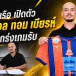 การท่าเรือเสริมแกร่งแนวรับ เปิดตัว มานูเอล ทอม เบียรห์ ลุยศึก ACL Elite