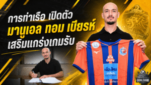 การท่าเรือเสริมแกร่งแนวรับ เปิดตัว มานูเอล ทอม เบียรห์ ลุยศึก ACL Elite