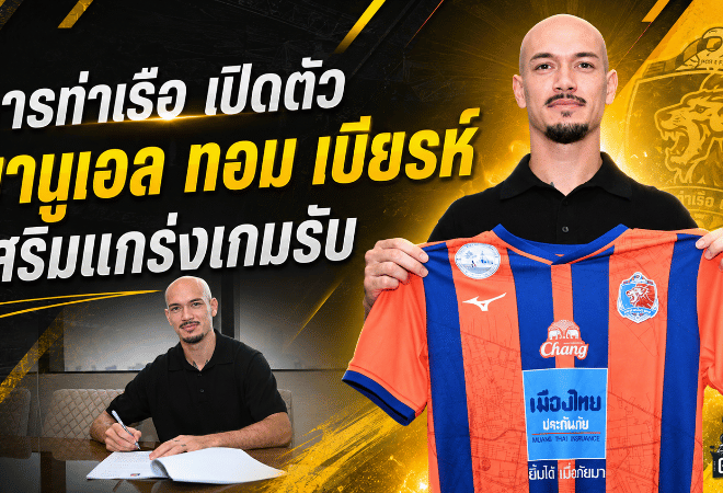 การท่าเรือเสริมแกร่งแนวรับ เปิดตัว มานูเอล ทอม เบียรห์ ลุยศึก ACL Elite