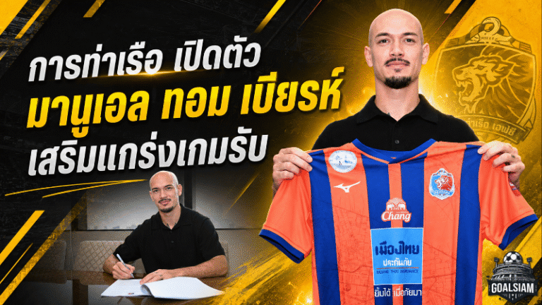 การท่าเรือเสริมแกร่งแนวรับ เปิดตัว มานูเอล ทอม เบียรห์ ลุยศึก ACL Elite