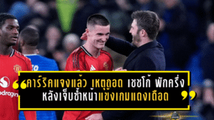 คาร์ริคแจงแล้ว! เหตุถอด เชชโก้ พักครึ่ง หลังเจ็บซ้ำหน้าแข้งเกมแดงเดือด