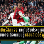 พรีเมียร์ลีกแจงเดือด เหตุไม่ริบประตูเชชโก้ เกมแดงเดือดแมนยูเฉือนลิเวอร์พูล