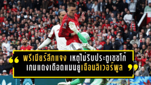 พรีเมียร์ลีกแจงเดือด เหตุไม่ริบประตูเชชโก้ เกมแดงเดือดแมนยูเฉือนลิเวอร์พูล