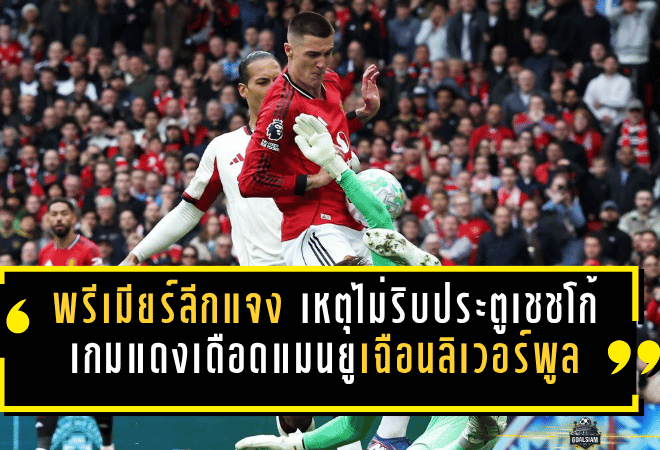 พรีเมียร์ลีกแจงเดือด เหตุไม่ริบประตูเชชโก้ เกมแดงเดือดแมนยูเฉือนลิเวอร์พูล
