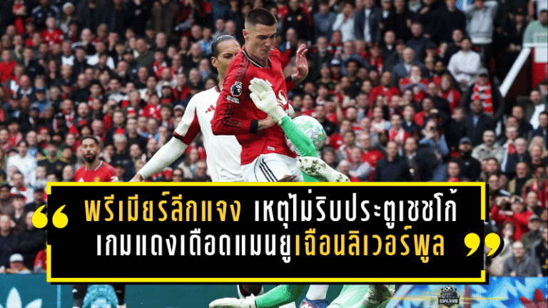 พรีเมียร์ลีกแจงเดือด เหตุไม่ริบประตูเชชโก้ เกมแดงเดือดแมนยูเฉือนลิเวอร์พูล
