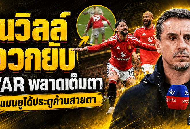VAR จุดไฟพรีเมียร์ลีก! เอ็มเบอโม่รอดแฮนด์บอล เนวิลล์จวกคำตัดสินแมนยูได้ประตูค้านสายตา