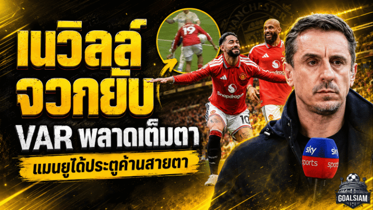 VAR จุดไฟพรีเมียร์ลีก! เอ็มเบอโม่รอดแฮนด์บอล เนวิลล์จวกคำตัดสินแมนยูได้ประตูค้านสายตา