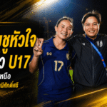 โค้ชมิ่มชูหัวใจชบาแก้ว U17 แม้พ่ายเกาหลีเหนือ 0-6 ปิดฉากเอเชียด้วยศักดิ์ศรี