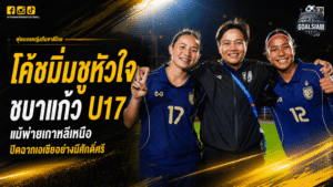โค้ชมิ่มชูหัวใจชบาแก้ว U17 แม้พ่ายเกาหลีเหนือ 0-6 ปิดฉากเอเชียด้วยศักดิ์ศรี