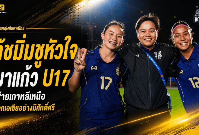 โค้ชมิ่มชูหัวใจชบาแก้ว U17 แม้พ่ายเกาหลีเหนือ 0-6 ปิดฉากเอเชียด้วยศักดิ์ศรี