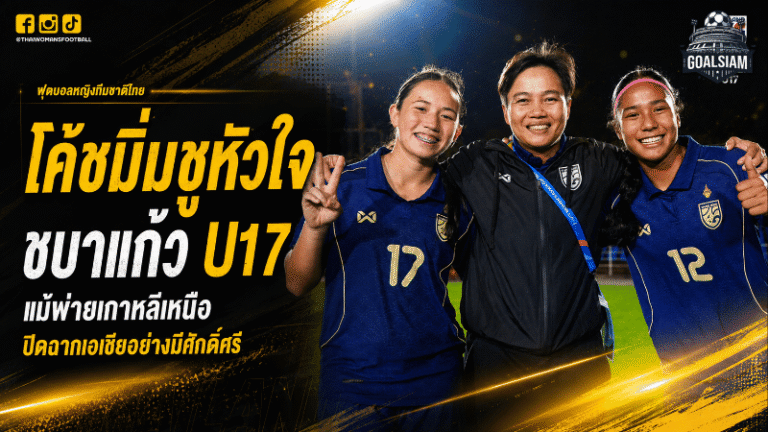 โค้ชมิ่มชูหัวใจชบาแก้ว U17 แม้พ่ายเกาหลีเหนือ 0-6 ปิดฉากเอเชียด้วยศักดิ์ศรี