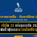 ไทย U17 เปิดโผ 23 แข้งลุยเอเชีย 2026 เดิมพันตั๋วฟุตบอลเยาวชนโลกที่ซาอุฯ