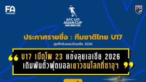 ไทย U17 เปิดโผ 23 แข้งลุยเอเชีย 2026 เดิมพันตั๋วฟุตบอลเยาวชนโลกที่ซาอุฯ