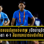 โค้ชแบนปลุกแข้งเทพกัดฟันสู้ เปิดบ้านอัดอยุธยา 4-1 ลั่นเกมหน้าเหมือนนัดชิงต้องยิงให้มากที่สุด