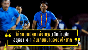 โค้ชแบนปลุกแข้งเทพกัดฟันสู้ เปิดบ้านอัดอยุธยา 4-1 ลั่นเกมหน้าเหมือนนัดชิงต้องยิงให้มากที่สุด