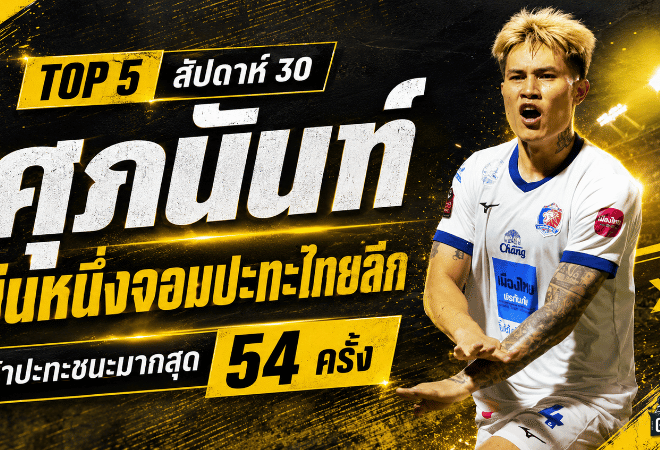 ศุภนันท์ยืนหนึ่งเกมรับไทยลีก! แบ็กขวาการท่าเรือเข้าปะทะชนะมากสุดซีซั่นนี้