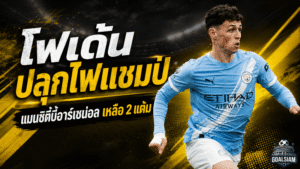 โฟเด้นปลุกไฟแชมป์เดือด! แมนซิตี้บี้อาร์เซน่อลเหลือ 2 แต้ม ลั่นพรีเมียร์ลีกยังไม่จบ