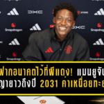 เมนูฝากอนาคตไว้ที่ผีแดง! แมนยูจับต่อสัญญายาวถึงปี 2031 ค่าเหนื่อยทะยานระดับตัวหลัก