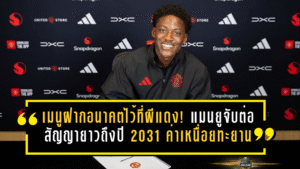 เมนูฝากอนาคตไว้ที่ผีแดง! แมนยูจับต่อสัญญายาวถึงปี 2031 ค่าเหนื่อยทะยานระดับตัวหลัก
