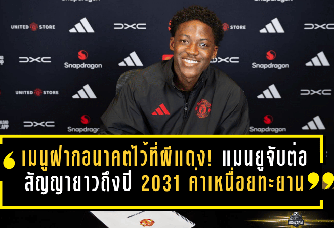 เมนูฝากอนาคตไว้ที่ผีแดง! แมนยูจับต่อสัญญายาวถึงปี 2031 ค่าเหนื่อยทะยานระดับตัวหลัก