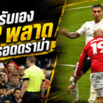 เว็บบ์รับเอง VAR พลาดเต็มประตู แมนยูรอดดราม่าแฮนด์บอลเอ็มเบอโม่เกมเฉือนฟอเรสต์