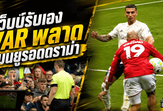 เว็บบ์รับเอง VAR พลาดเต็มประตู แมนยูรอดดราม่าแฮนด์บอลเอ็มเบอโม่เกมเฉือนฟอเรสต์