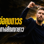 คาร์ริคจ่อคุมถาวร แมนยูเปิดทางสัญญายาว หลังโรมาโน่กด HERE WE GO!