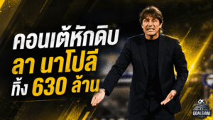 คอนเต้ส่อแยกทางนาโปลี โรมาโน่ชี้ทิ้งเงินชดเชย 630 ล้านเพื่อปิดฉากร้าว