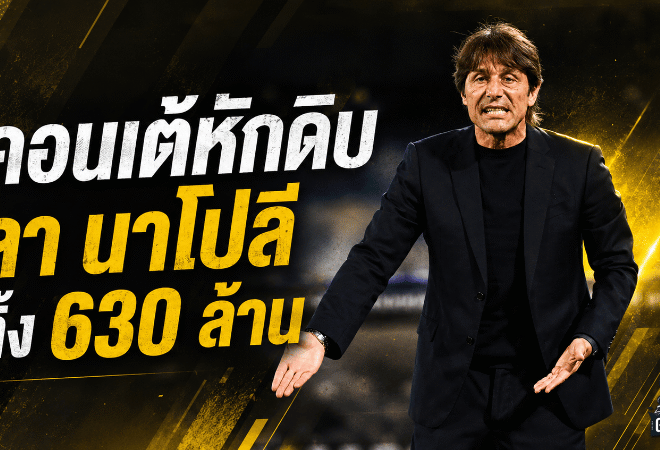 คอนเต้ส่อแยกทางนาโปลี โรมาโน่ชี้ทิ้งเงินชดเชย 630 ล้านเพื่อปิดฉากร้าว