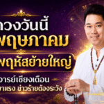 ดวงวันนี้แรง 31 พฤษภาคม ดาวพฤหัสย้ายใหญ่ อาจารย์เชียงเตือนเรื่องดีมาแรง แต่ข่าวร้ายก็ต้องระวัง