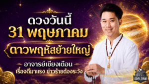 ดวงวันนี้แรง 31 พฤษภาคม ดาวพฤหัสย้ายใหญ่ อาจารย์เชียงเตือนเรื่องดีมาแรง แต่ข่าวร้ายก็ต้องระวัง