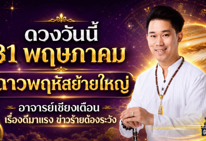 ดวงวันนี้แรง 31 พฤษภาคม ดาวพฤหัสย้ายใหญ่ อาจารย์เชียงเตือนเรื่องดีมาแรง แต่ข่าวร้ายก็ต้องระวัง