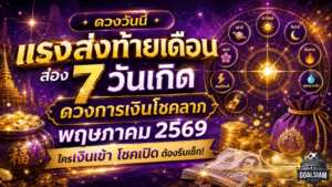 ดวงวันนี้แรงส่งท้ายเดือน ส่อง 7 วันเกิด ดวงการเงินโชคลาภพฤษภาคม 2569 ใครเงินเข้า โชคเปิด ต้องรีบเช็ก