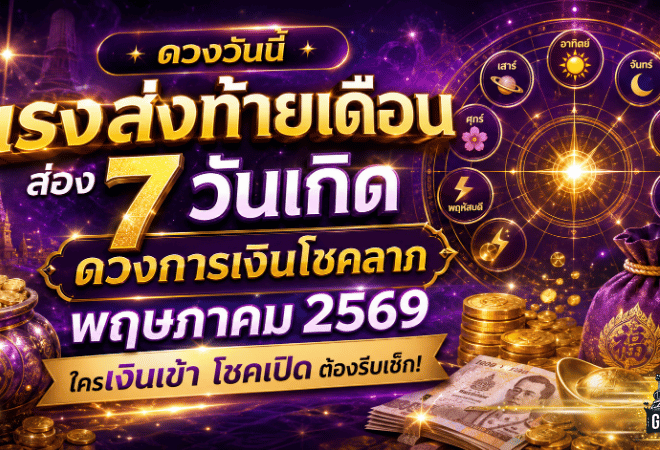 ดวงวันนี้แรงส่งท้ายเดือน ส่อง 7 วันเกิด ดวงการเงินโชคลาภพฤษภาคม 2569 ใครเงินเข้า โชคเปิด ต้องรีบเช็ก