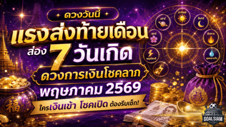 ดวงวันนี้แรงส่งท้ายเดือน ส่อง 7 วันเกิด ดวงการเงินโชคลาภพฤษภาคม 2569 ใครเงินเข้า โชคเปิด ต้องรีบเช็ก